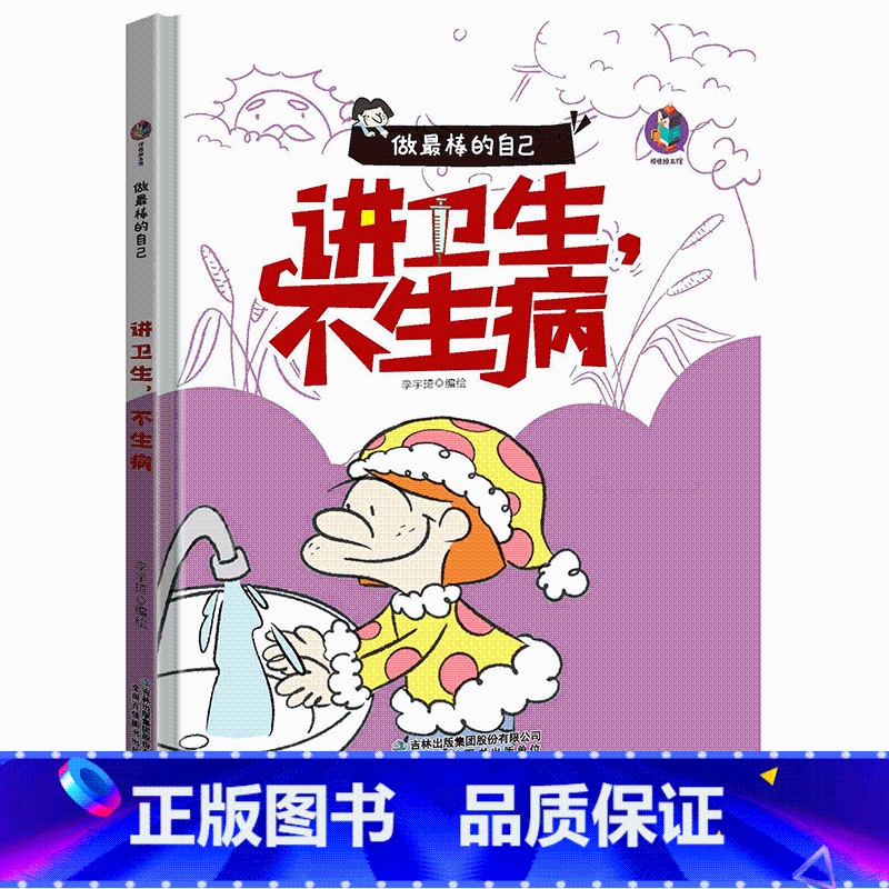 讲卫生不生病 【正版】做棒的自己有声伴读10册硬皮硬壳硬面精装绘本 本A4绘本不注音图多字少 安全出行遵守交通规则3-6