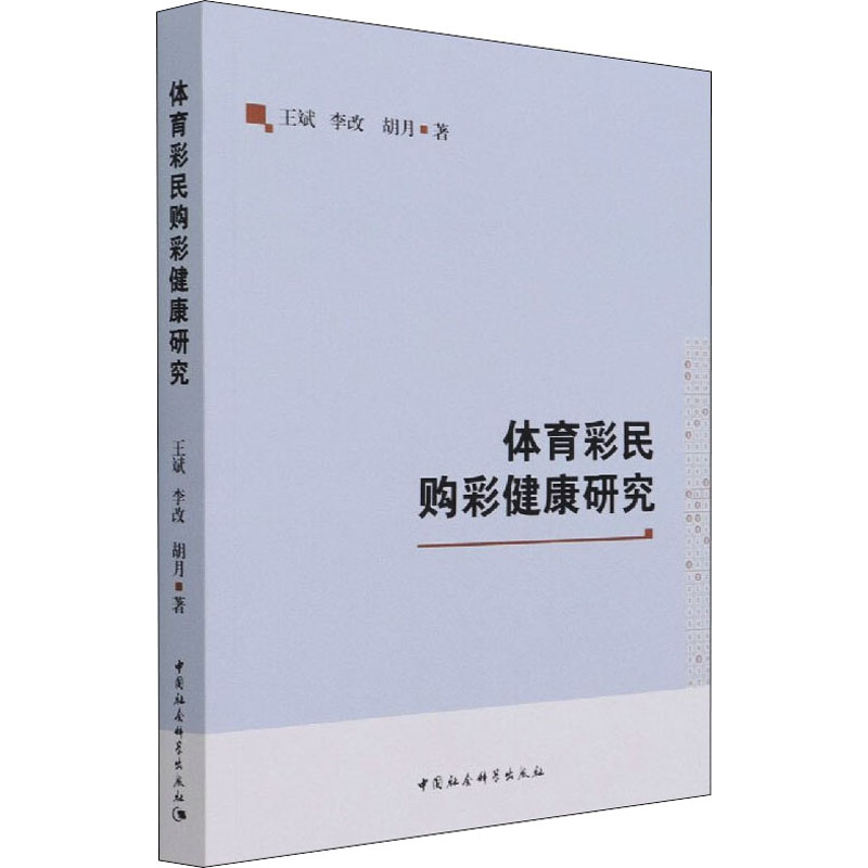 [正版]文轩体育彩民购彩健康研究 王斌,李改,胡月 中国社会科学出版社 书籍 书店高清大图