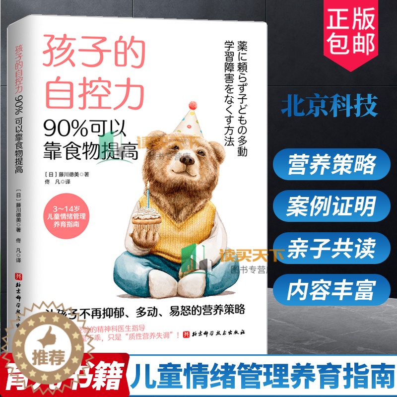 [醉染正版]正版 孩子的自控力 90%可以靠食物提高 育儿书籍 儿童营养健康 儿童情绪管理 自控力 北京科学技术 儿高清大图