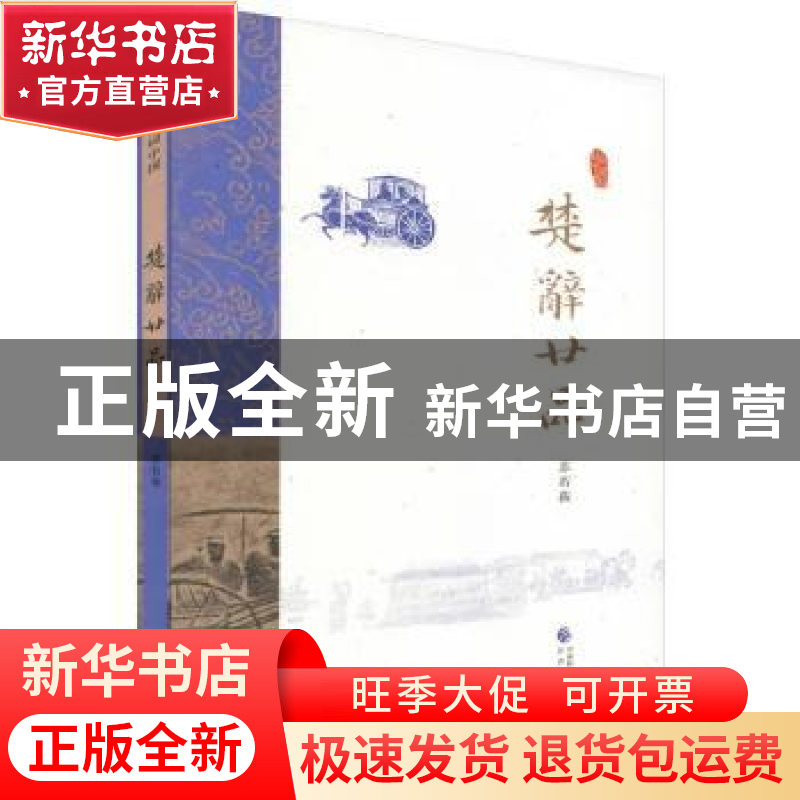 正版 楚辞廿品 苏若荻【编著】 经济科学出版社 9787514170078 书籍
