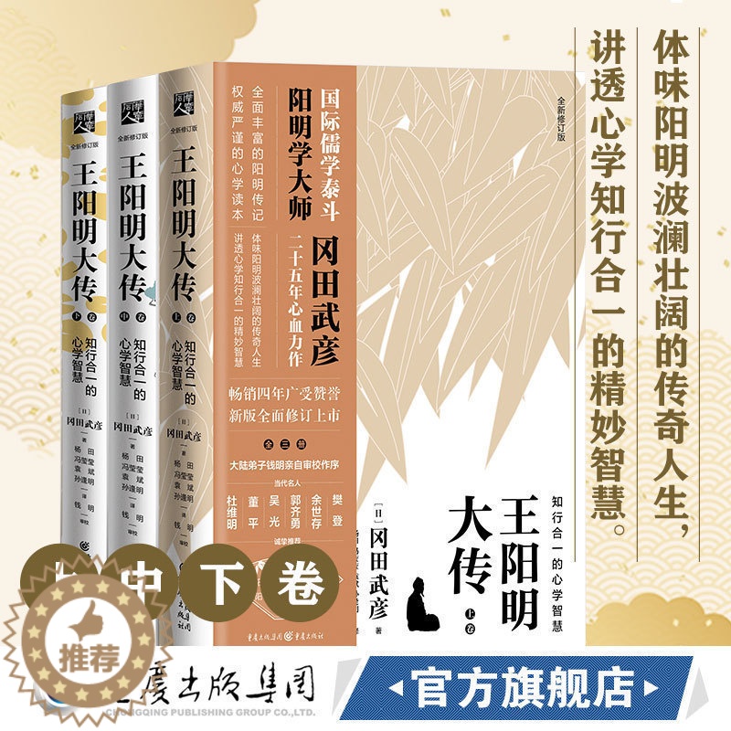 【醉染正版】正版《王阳明大传:知行合一的心学智慧》冈田武彦知行合一传习录杜维明樊登董平推荐人生哲学中国古代史儒学陆王