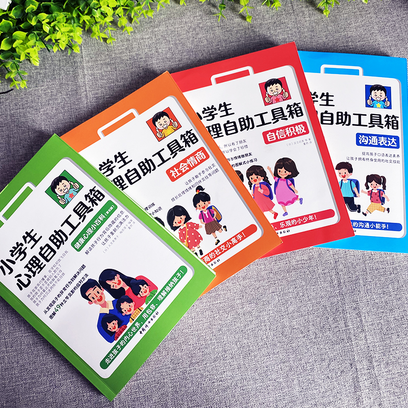 [醉染正版]小学生心理自助工具箱 4册 社会情商+沟通表达+自信积极+健康心理小百科 家长版儿童心理学教育书籍漫画情商培高清大图