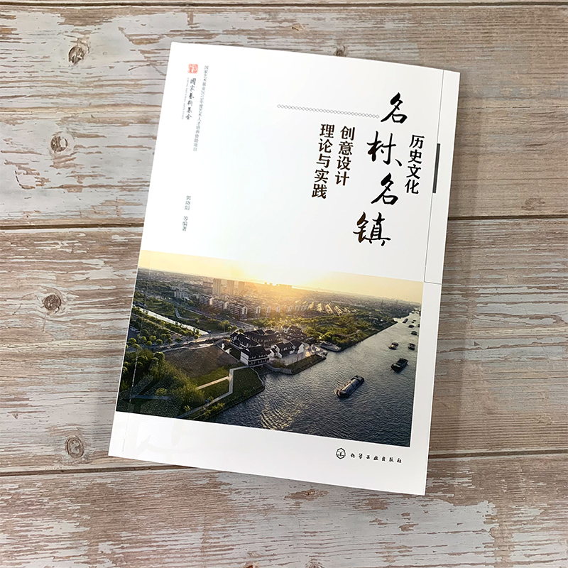 [醉染正版]历史文化名村 名镇创意设计理论与实践 历史文化名村名镇创意设计理论讲座历史文化名村名镇创意设计论文基金项目基高清大图