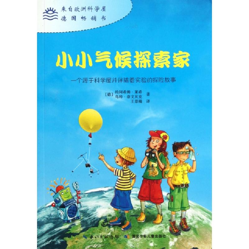 正版新书】小小气候探索家(德)约阿希姆·莱希//乌特·洛文贝克|译