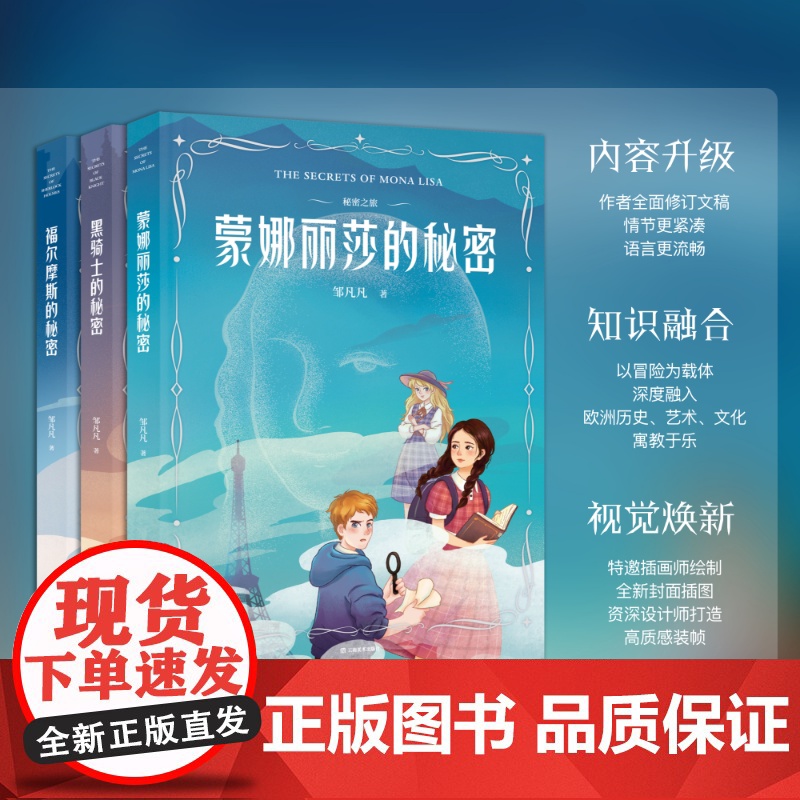 秘密之旅系列 蒙娜丽莎的秘密/黑骑士的秘密/福尔摩斯的秘密 冰心儿童图书奖得主邹凡凡著云南美术出版少儿文学侦探小说 果麦高清大图
