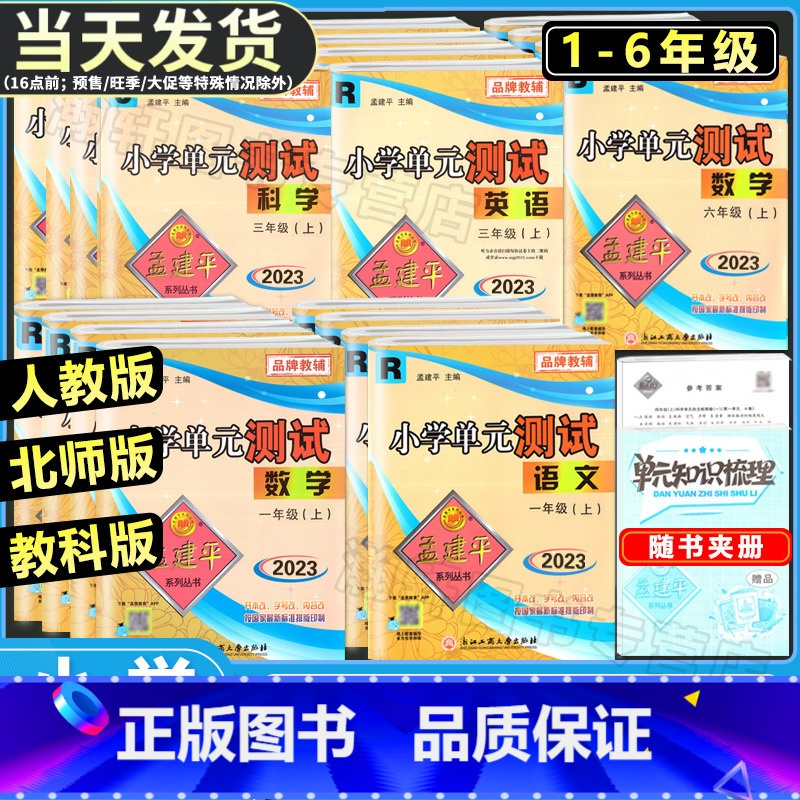 [单元测试]语数英(人教版)+科学(科教版)4本 三年级下 [正版]2023版孟建平小学单元测试卷一二三四五六年级上册下