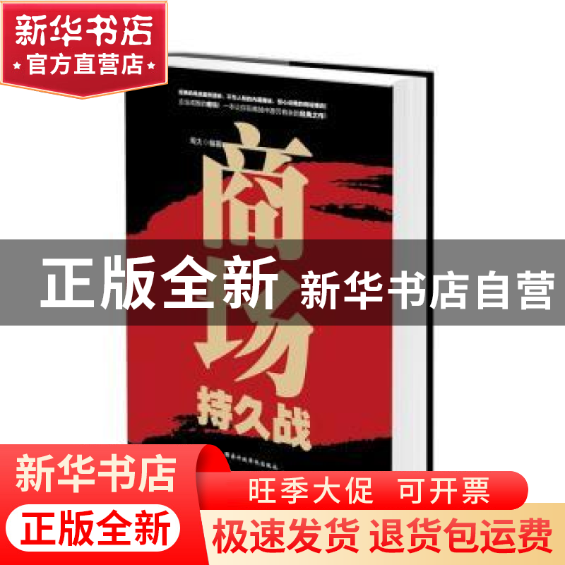 正版 商场持久战 周太编著 国家行政学院出版社 9787515016269 书高清大图