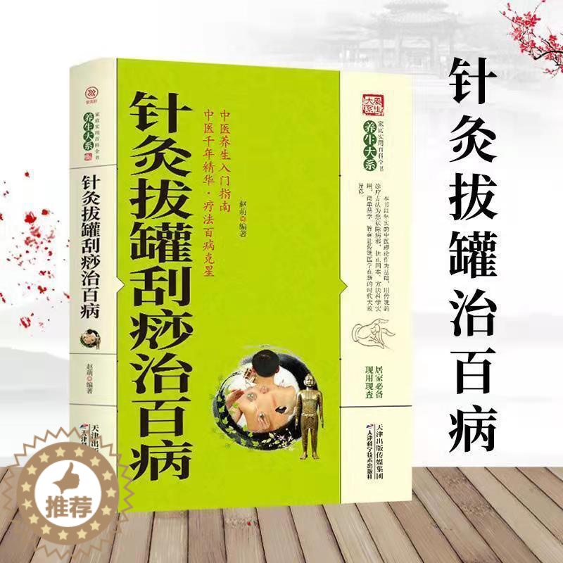 [醉染正版]针灸拔罐刮痧治百病 养生大系家庭实用百科全书 中老年养生保健常见病的治疗与保养高清大图