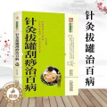 【醉染正版】针灸拔罐刮痧治百病 养生大系家庭实用百科全书 中老年养生保健常见病的治疗与保系