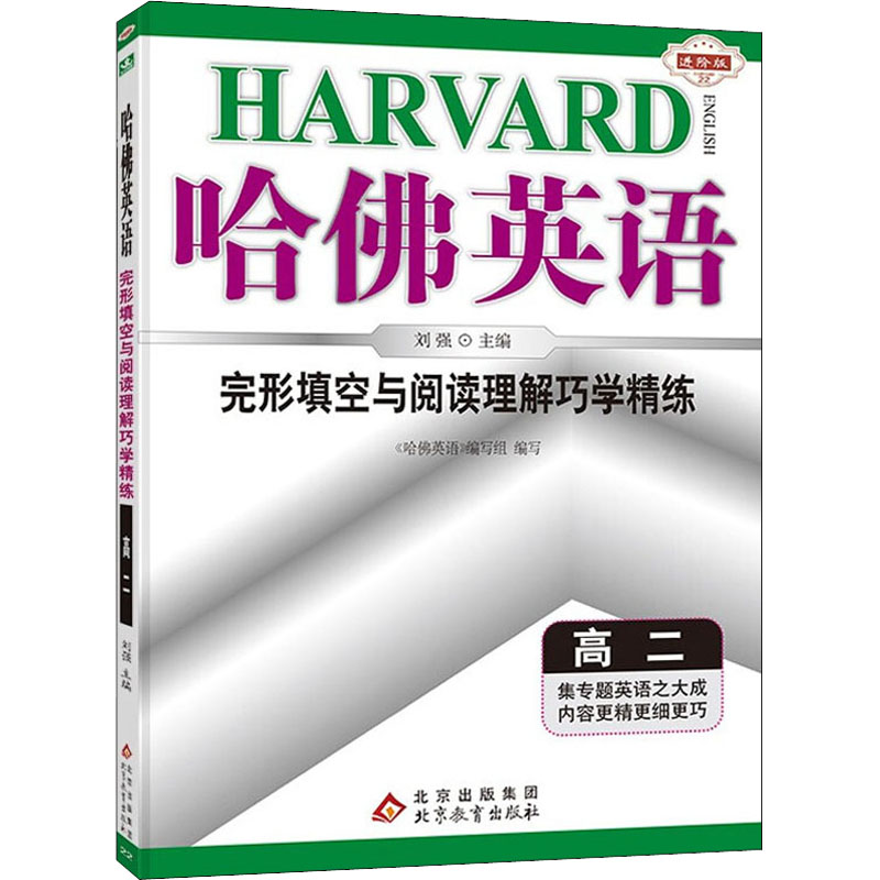 [M]完形填空与阅读理解巧学精练 高2 进阶版-9787552218343高清大图