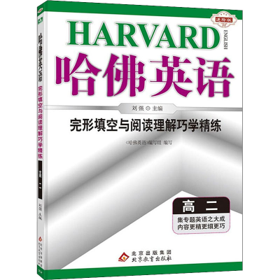 [M]完形填空与阅读理解巧学精练 高2 进阶版-9787552218343
