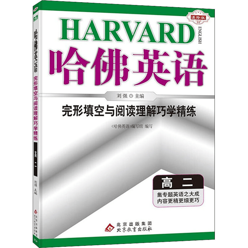 [M]完形填空与阅读理解巧学精练 高2 进阶版-9787552218343图片