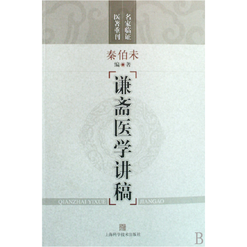 音像谦斋医学讲稿/名家临医著重刊秦伯未
