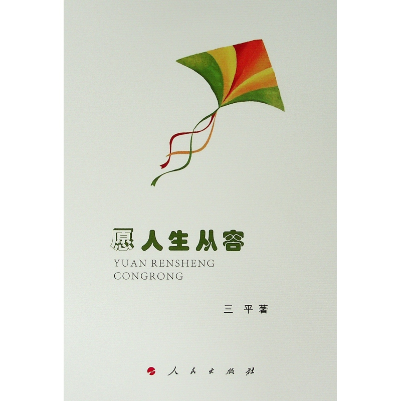 [M]愿人生从容 三平 著 著 -9787010208763高清大图