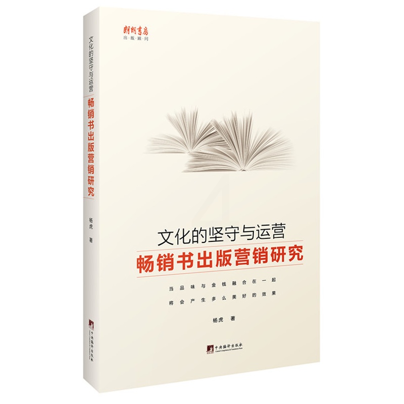 [醉染正版]正版 文化的坚守与运营书出版营销研究 杨虎 书店 文化理论书籍 书 畅想书高清大图