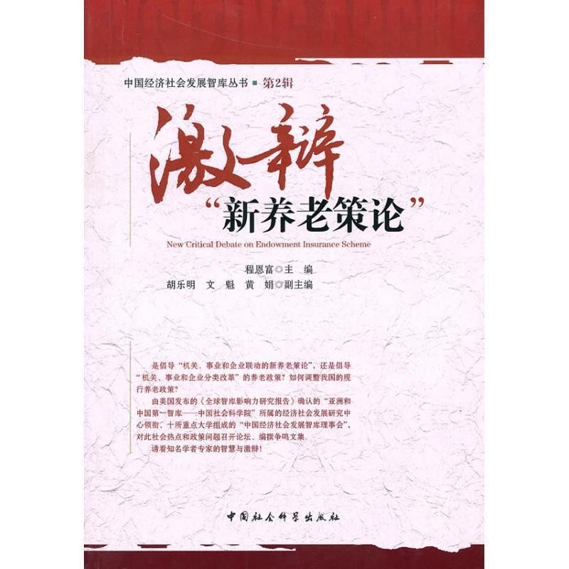 正版新书】激辩新养老策论程恩富9787500487708