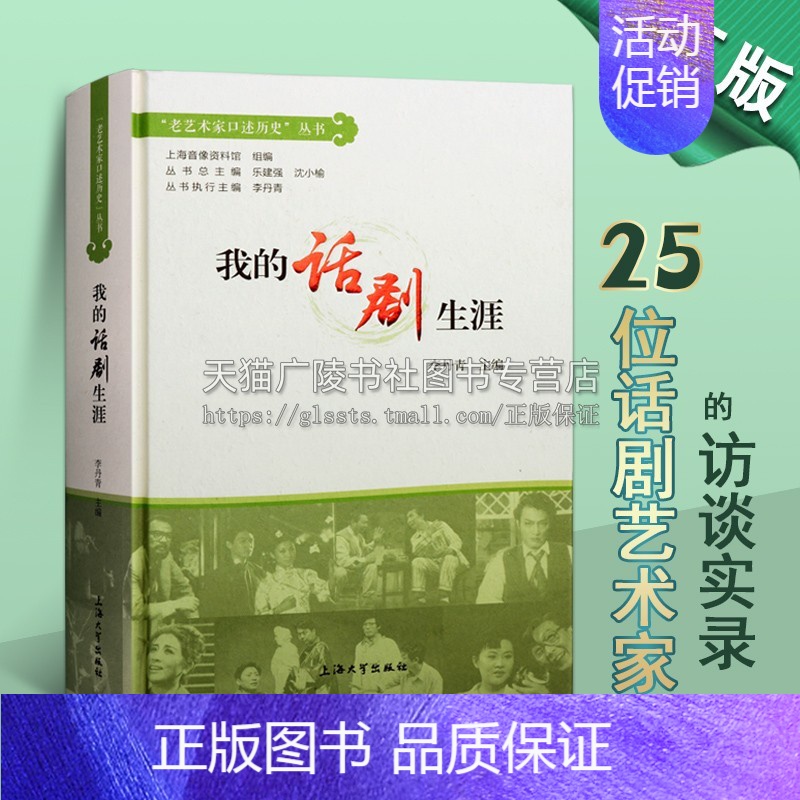 【正版】我的话剧生涯 李丹青乐建强沈小榆著 老艺术家口述历史丛书 中国现代话剧演员访问记 纪实文学访谈实录从艺经历整理著