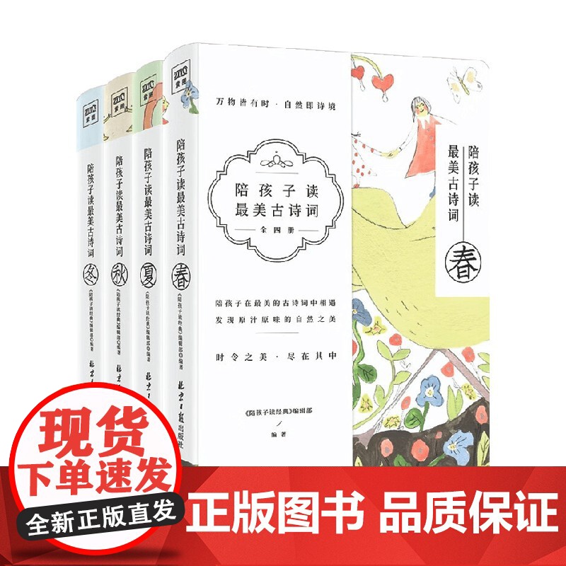 陪孩子读最美古诗词 《陪孩子读经典》编辑部 编 家教高清大图
