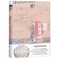 踏勘尼雅遗址(精)/西域游历丛书