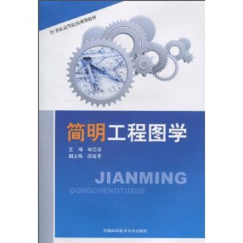 正版新书】简明工程图学林启迪9787312027147