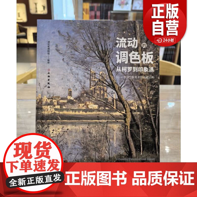 [正版]流动的调色板:从柯罗到印象派 法国兰斯美术馆馆藏经典 湖北省博物馆 编译 文物出版社 zy高清大图