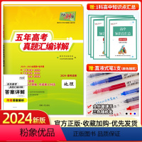 地理[全国卷] 地理 [正版]2024新版地理高考全国卷2019-2023五年高考真题汇编详解高中地理高三文科模拟试卷复