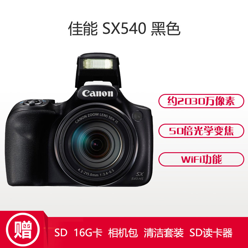 佳能(Canon) PowerShot SX540 HS 数码相机 约2030万像素 3英寸屏高清大图