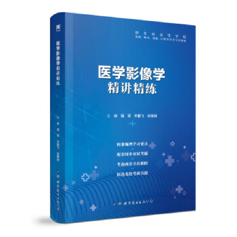 正版新书】医学影像学精讲精练强军 齐鹏飞 张艳辉9787519258900