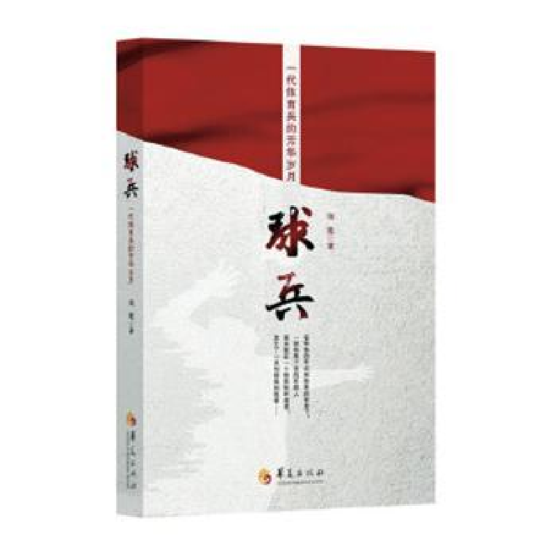 诺森球兵闻默著9787508096490华夏出版社