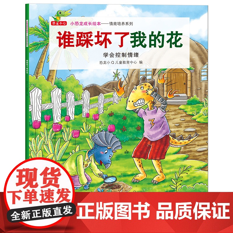 小恐龙成长绘本情商培养系列全8册 正版书籍 幼儿绘本3-4-5-6岁宝宝启蒙早教认知适合幼儿园小中大班亲子阅读管理读物经高清大图