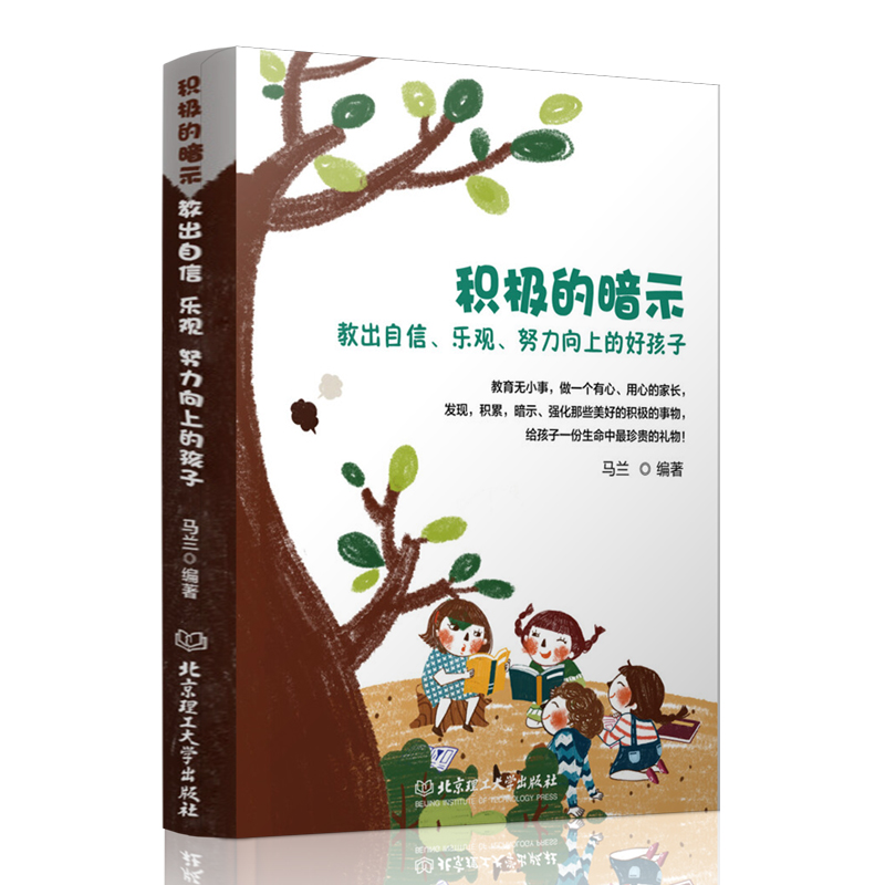 [醉染正版]正版 积极的暗示 教出自信乐观向上的好孩子好妈妈不吼不叫让孩子内心强大家庭教育父母必读 儿童心理学书籍高清大图