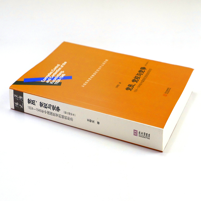 [正版]党员、党权与党争:1924—1949年中国国民党的组织形态 修订增补本 王奇生 华文出版社 书籍高清大图