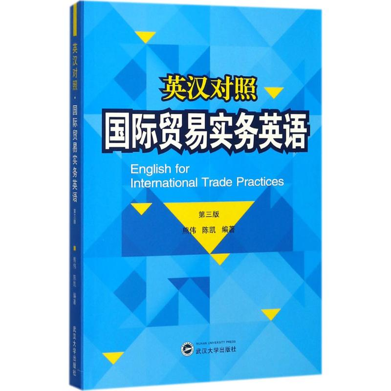 醉染图书国际贸易实务英语9787307196087高清大图