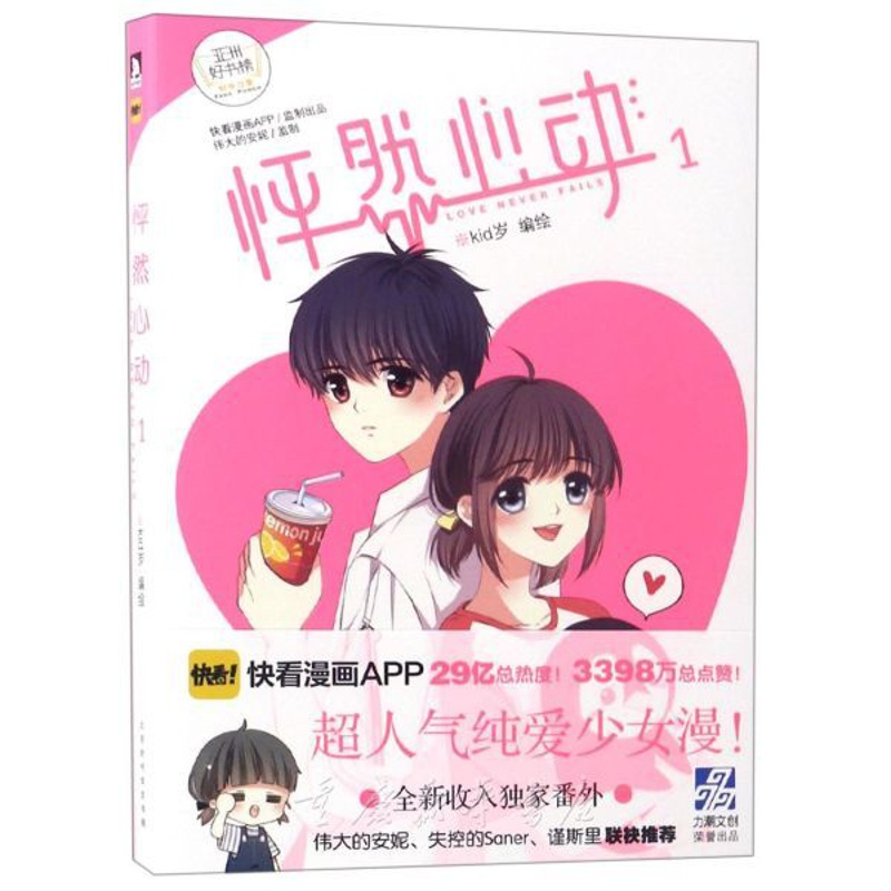 [正版]怦然心动1 漫画书 kid岁著 快看漫画 校园卡通动漫书籍爱情恋爱言情书籍 日本暖心绘本漫画书 青春文学小说高清大图