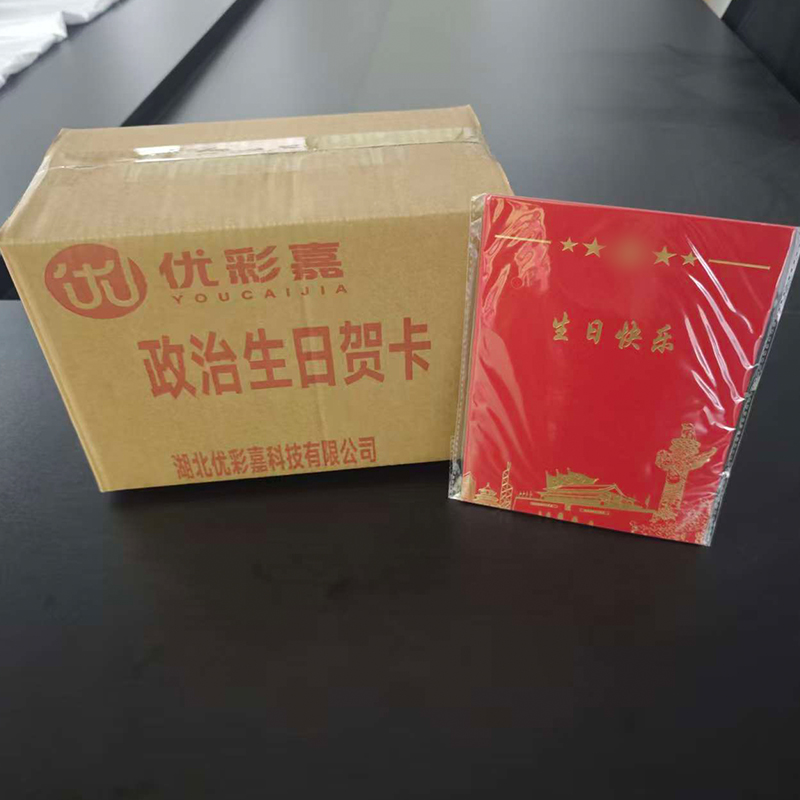 优彩嘉 政治生日贺卡 立体180° HK14 套高清大图