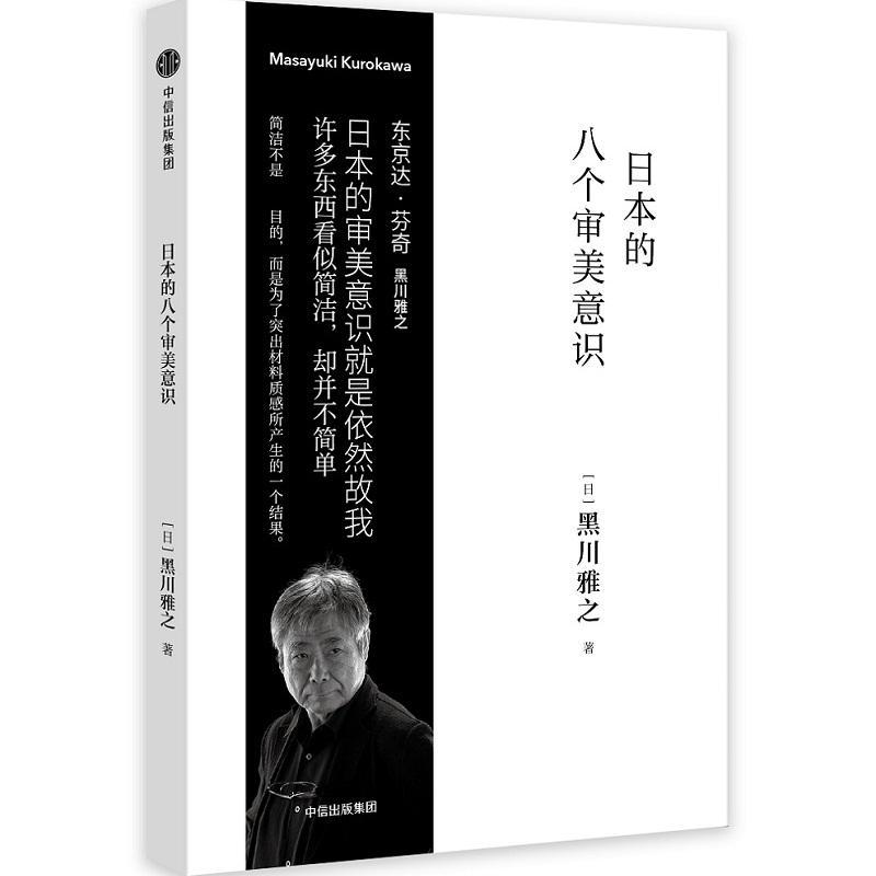 日本的八个审美意识 (日)黑川雅之 著;王超鹰,张迎星 译 著 社科 文轩网