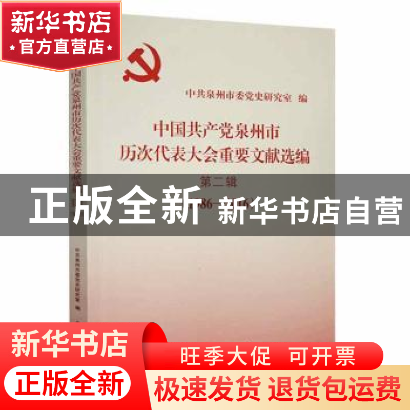 正版 中国共产党泉州市历次代表大会重要文献选编:1986-2016:第二高清大图