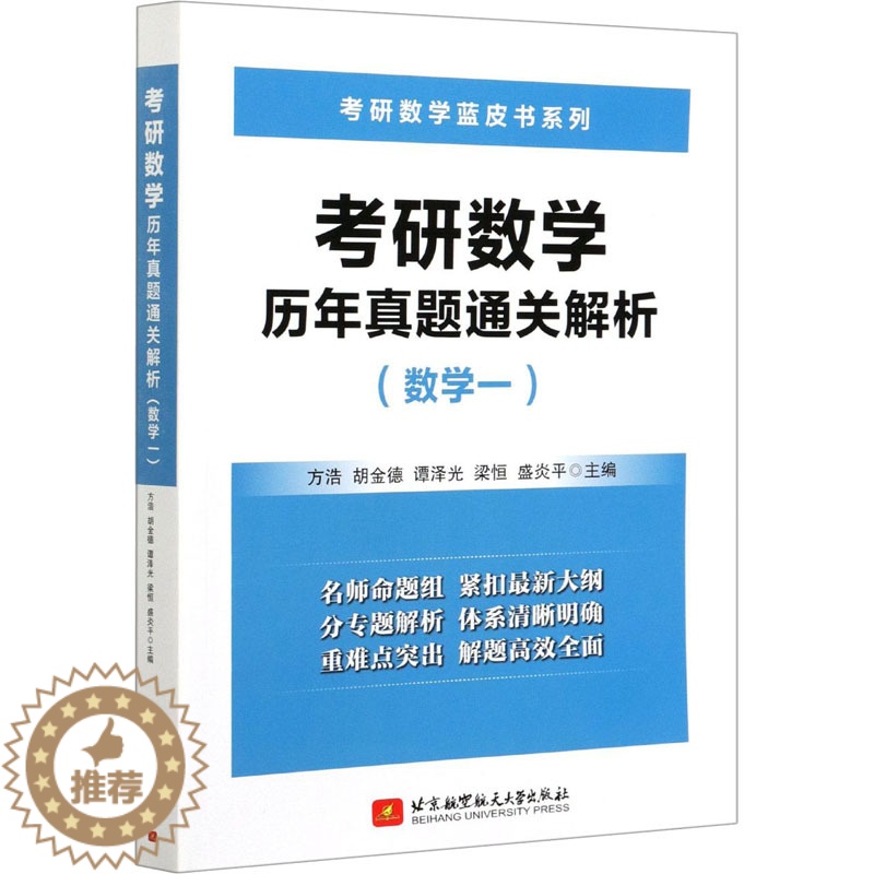 【醉染正版】考研数学历年真题通关解析(数学一):研究生考试 文教 北京航空航天大学出版社