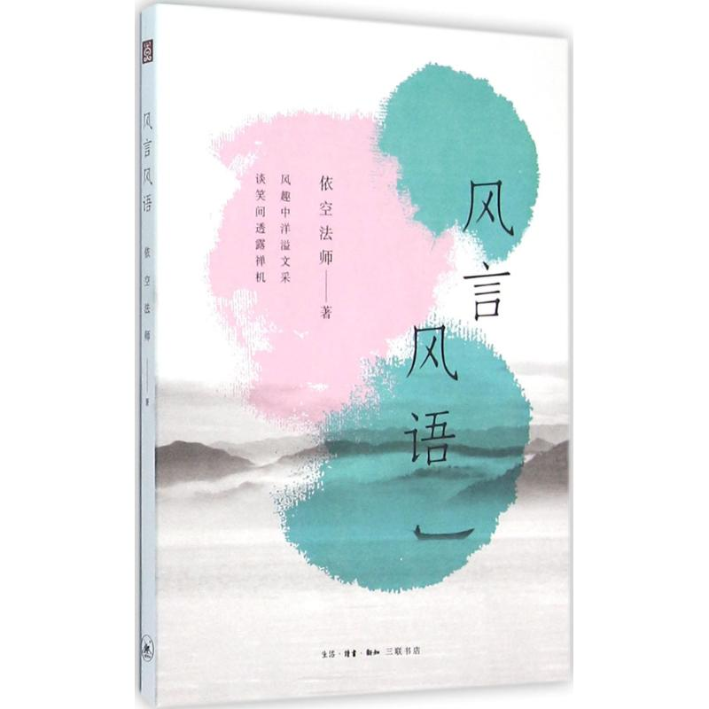 醉染图书风言风语9787108052049高清大图