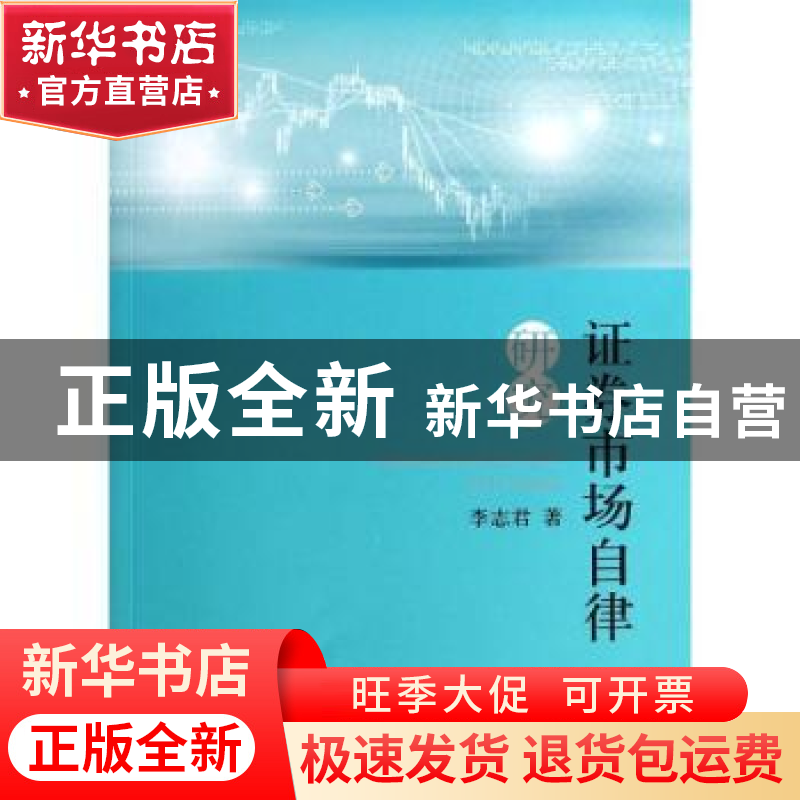 正版 证券市场自律研究 李志君著 人民出版社 9787010128658 书籍高清大图