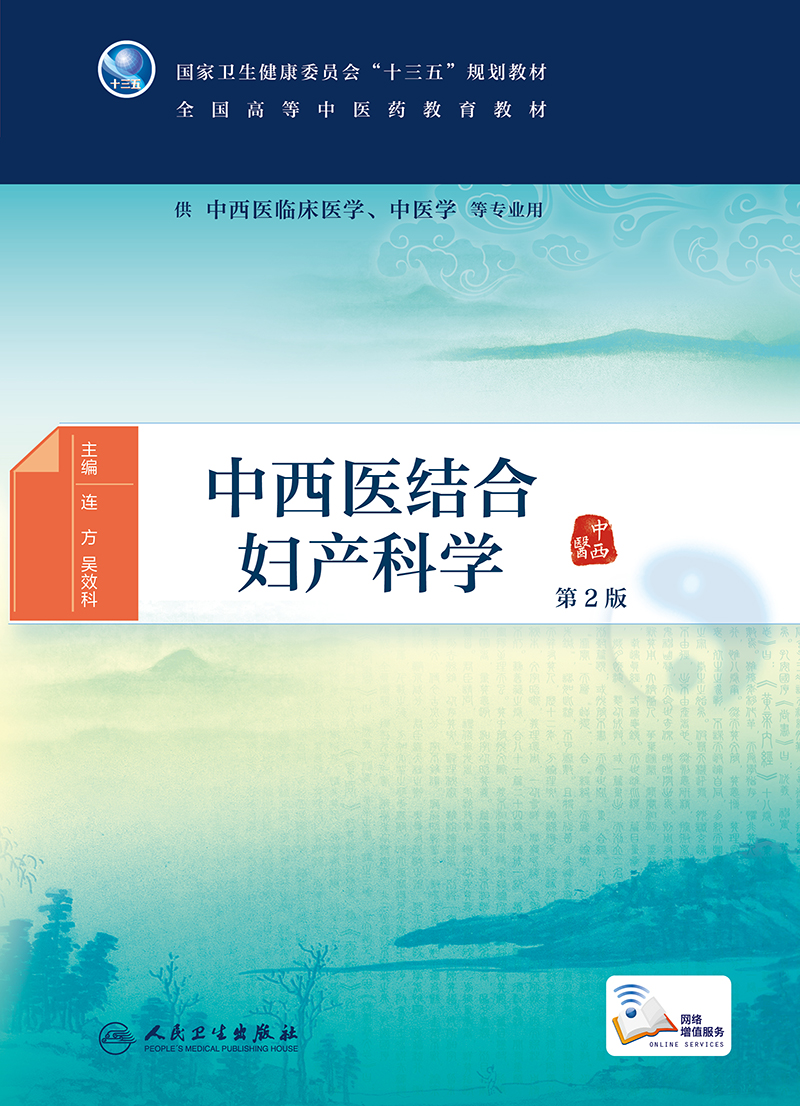 [正版]中西医结合妇产科学 第2版 供中西医临床医学 中医学等专业用 本科中医药类 连方 吴效科主编 978711729高清大图