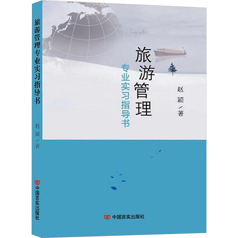 正版新书]旅游管理专业实习指导书赵颖 著9787517143314高清大图