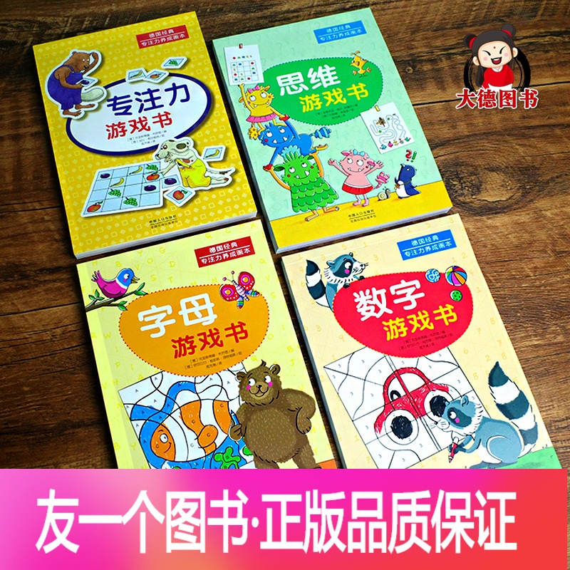 [正版]德国专注力养成大画册全套4本 专注力思维训练书 幼儿园大班