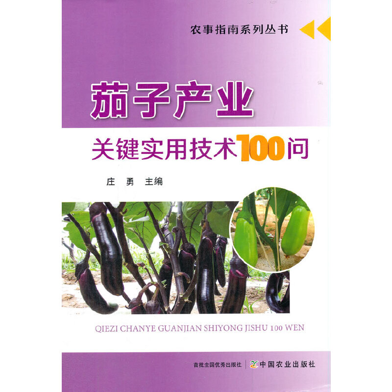 正版新书】茄子产业关键实用技术100问易中懿著,庄勇 编978710927