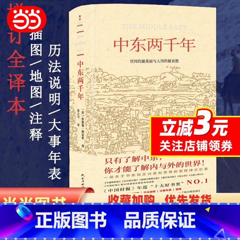 【正版】中东两千年(新版、未删节完整全译本)新增93张插图、9张地图及历法说明、大事年表、增补近万字内文