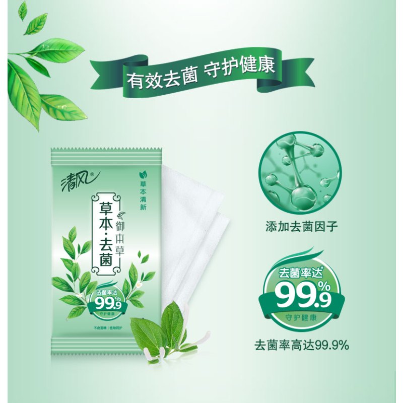 清风御本草去菌湿巾卫生清洁便携式卫生除菌消毒小包8片*10包湿巾纸