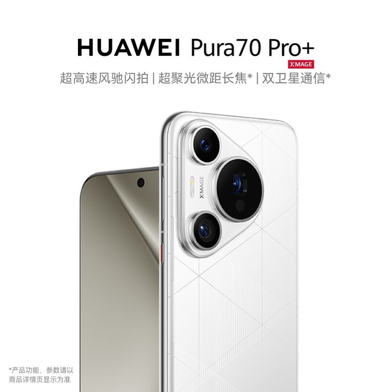 华为(huawei)手机华为pura 70pro 报价_参数_图片_视频_怎么样_问答