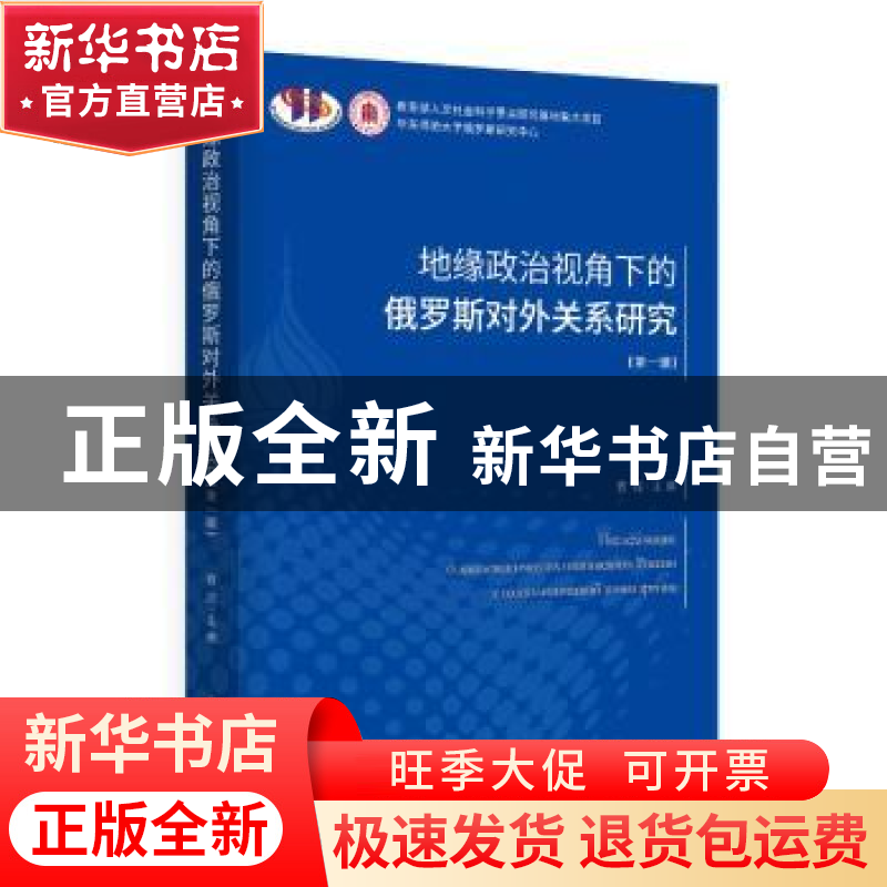 正版 地缘政治视角下的俄罗斯对外关系研究·第一辑 曹亮 时事出版