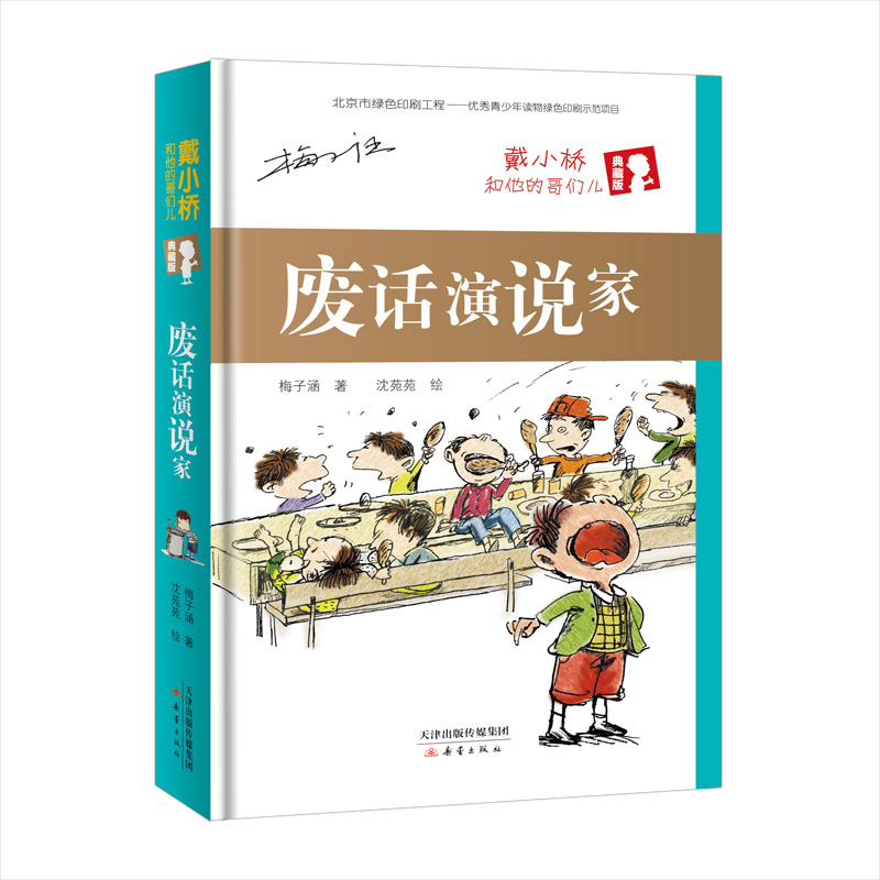 [M]废话演说家(精装)/戴小桥和他的哥们儿(典藏版)-9787530767290高清大图