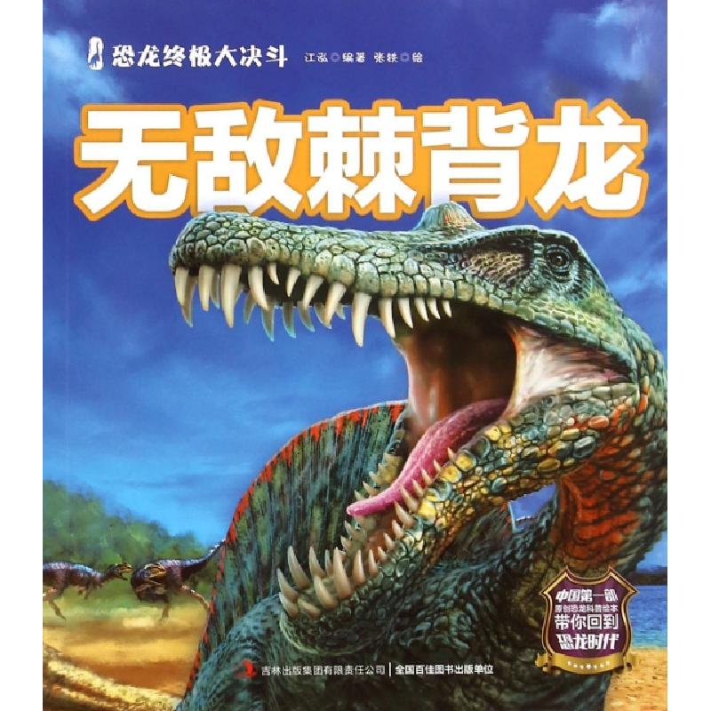 正版新书]无敌棘背龙/恐龙终极大决斗江泓|绘画:张铁97875534770高清大图